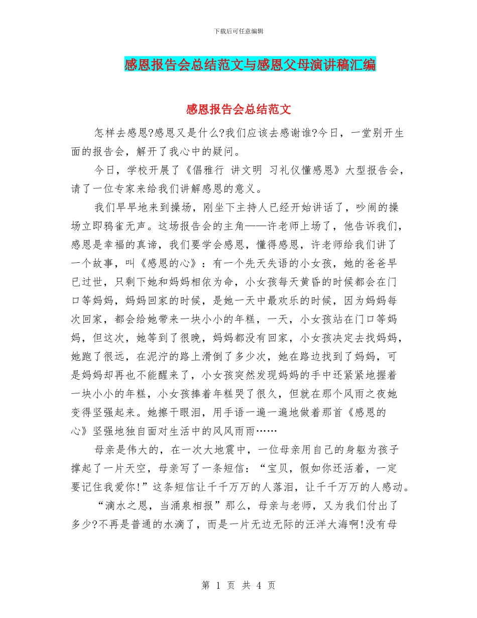 感恩报告会总结范文与感恩父母演讲稿汇编_第1页