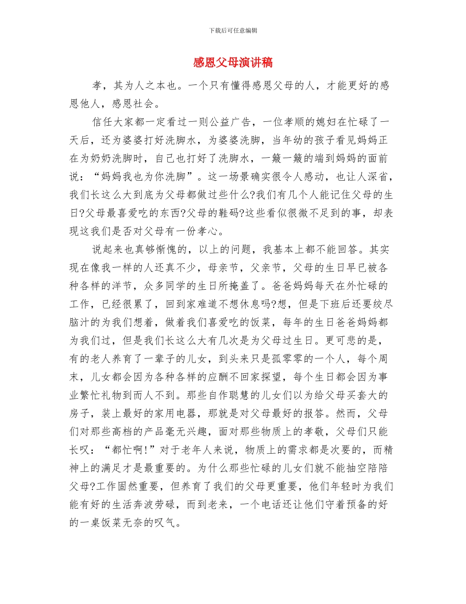 感恩报告会总结范文与感恩父母演讲稿汇编_第3页