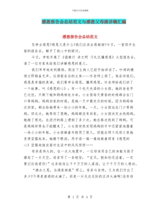 感恩报告会总结范文与感恩父母演讲稿汇编
