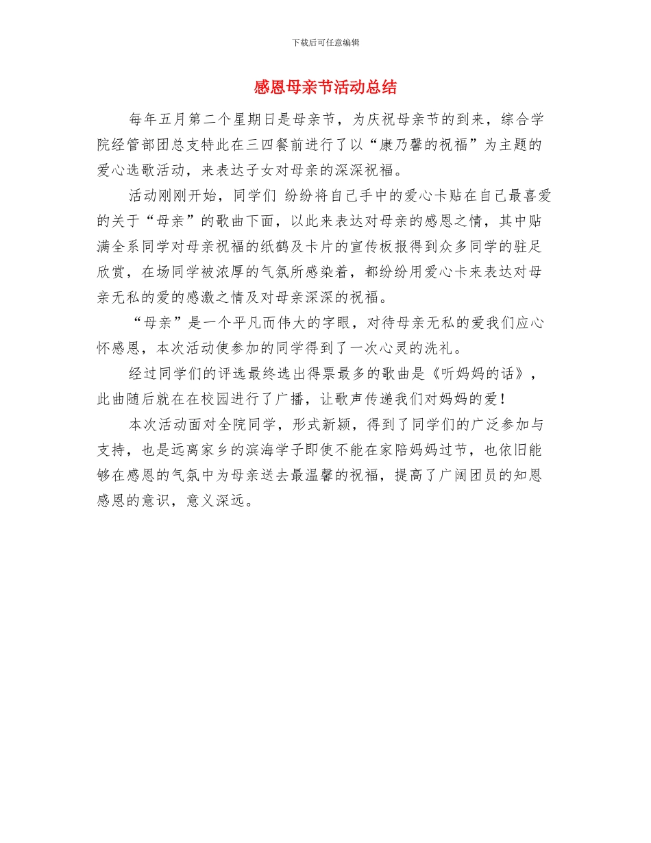 感恩报告会总结范文与感恩母亲节活动总结汇编_第3页