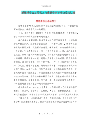 感恩报告会总结范文与感恩母亲节活动总结汇编