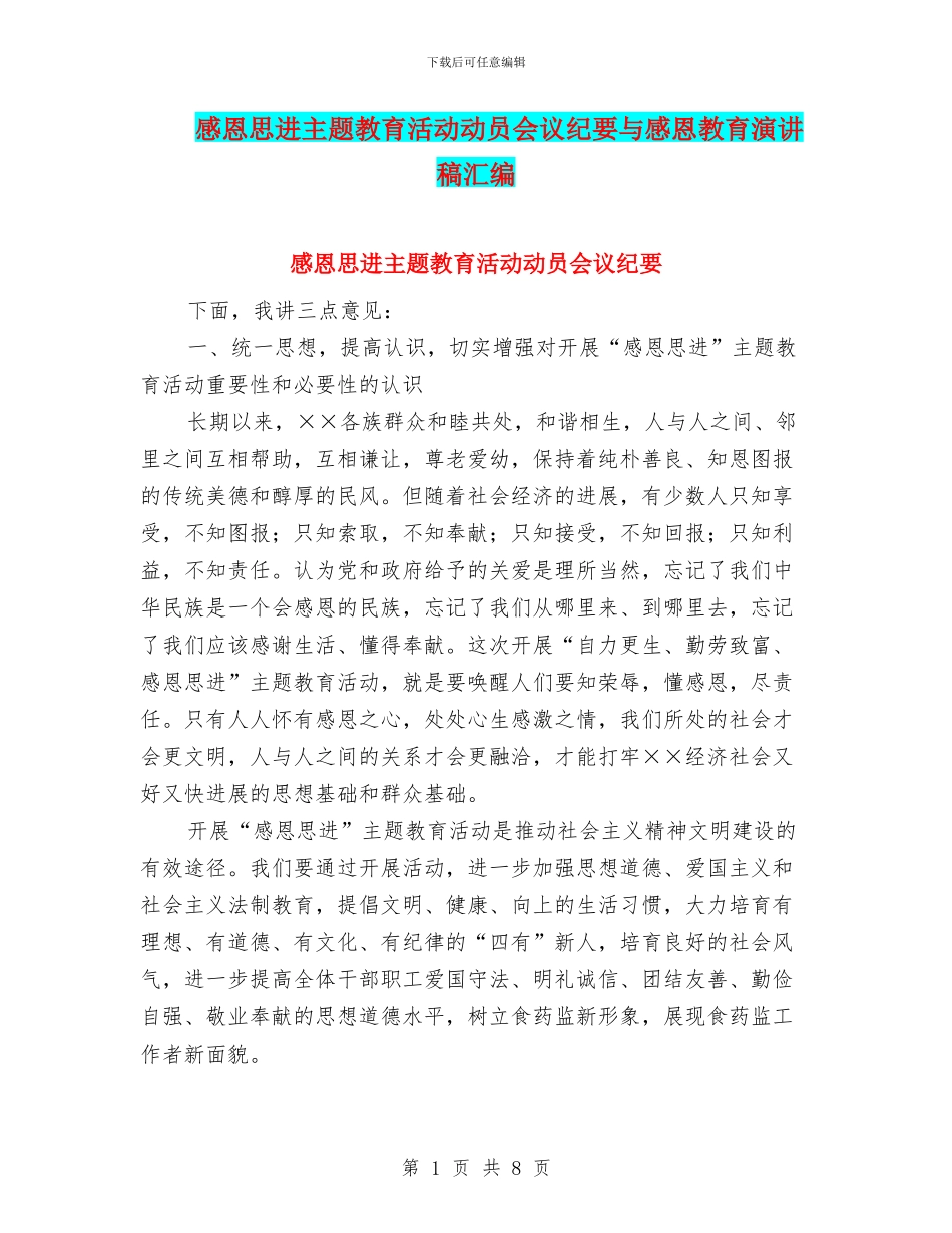 感恩思进主题教育活动动员会议纪要与感恩教育演讲稿汇编_第1页