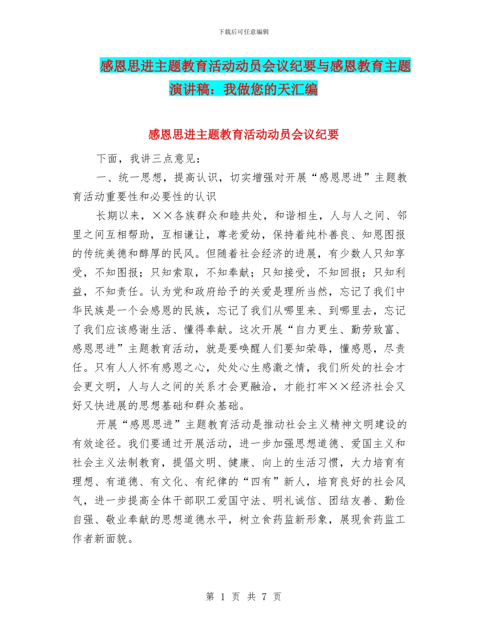 感恩思进主题教育活动动员会议纪要与感恩教育主题演讲稿：我做您的天汇编_第1页