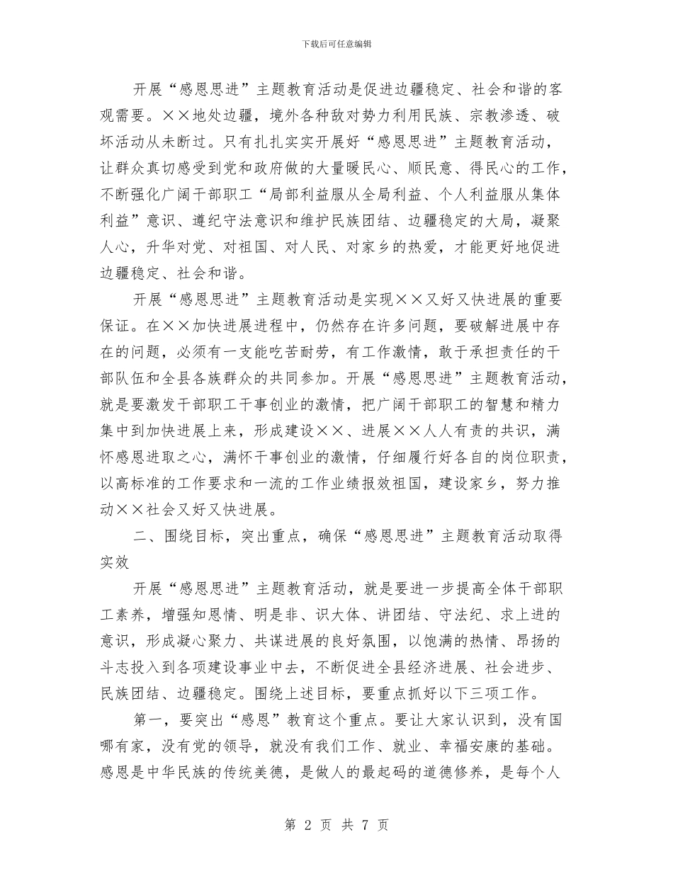 感恩思进主题教育活动动员会议纪要与感恩教育主题演讲稿：我做您的天汇编_第2页