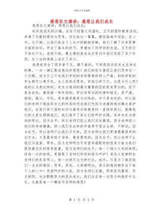 感恩征文演讲：感恩让我们成长