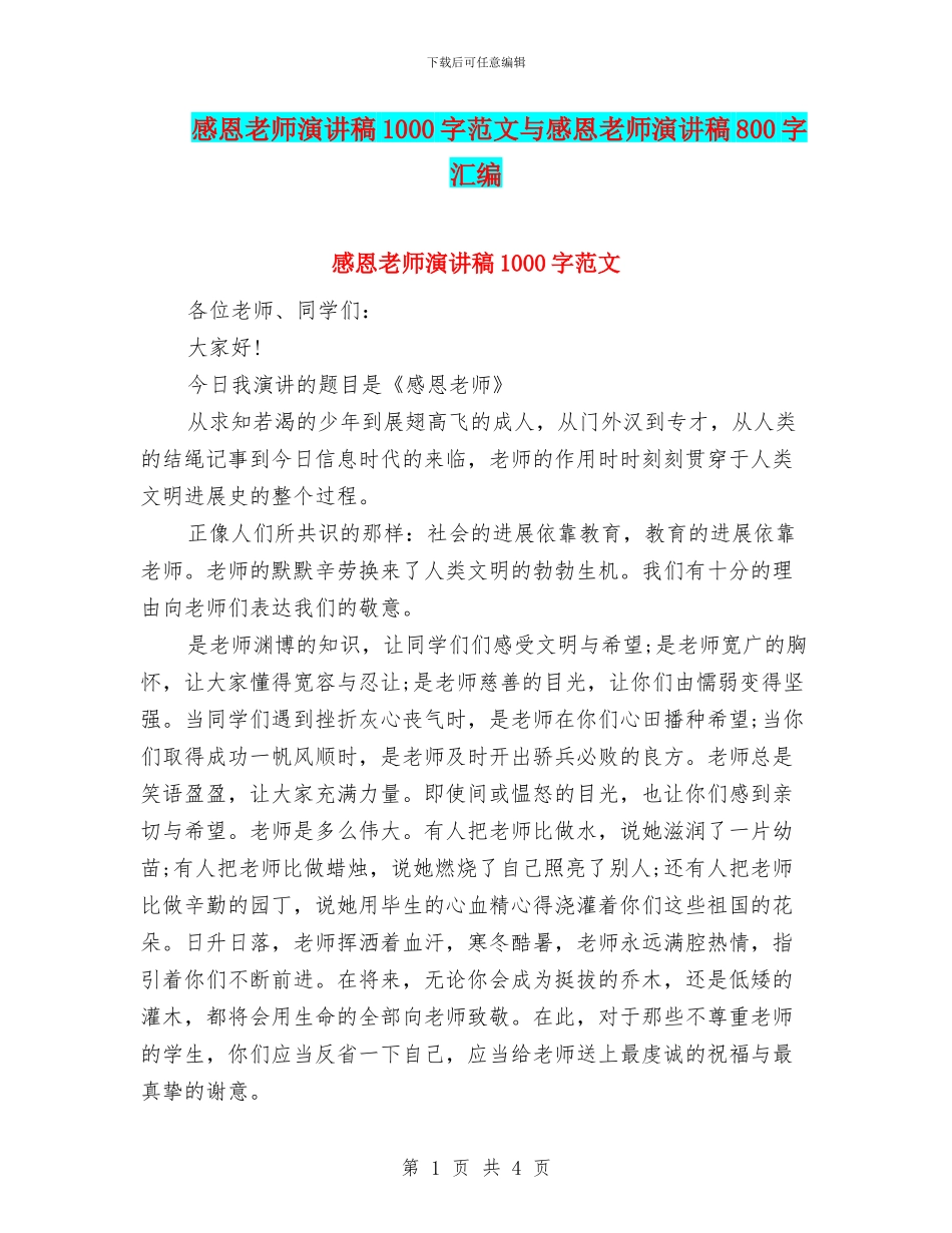 感恩教师演讲稿1000字范文与感恩教师演讲稿800字汇编_第1页