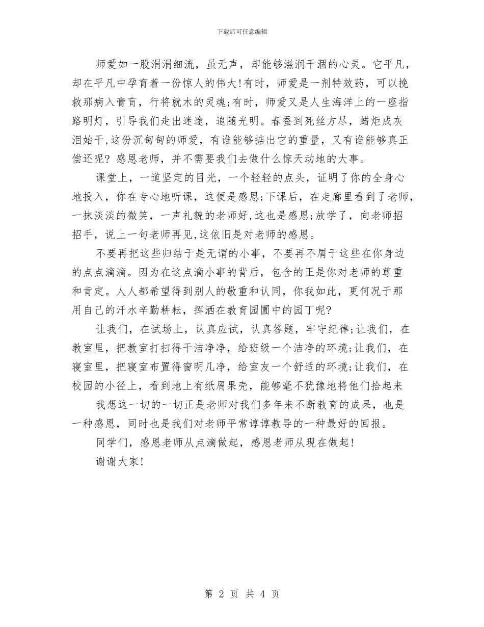 感恩教师演讲稿1000字范文与感恩教师演讲稿800字汇编_第2页