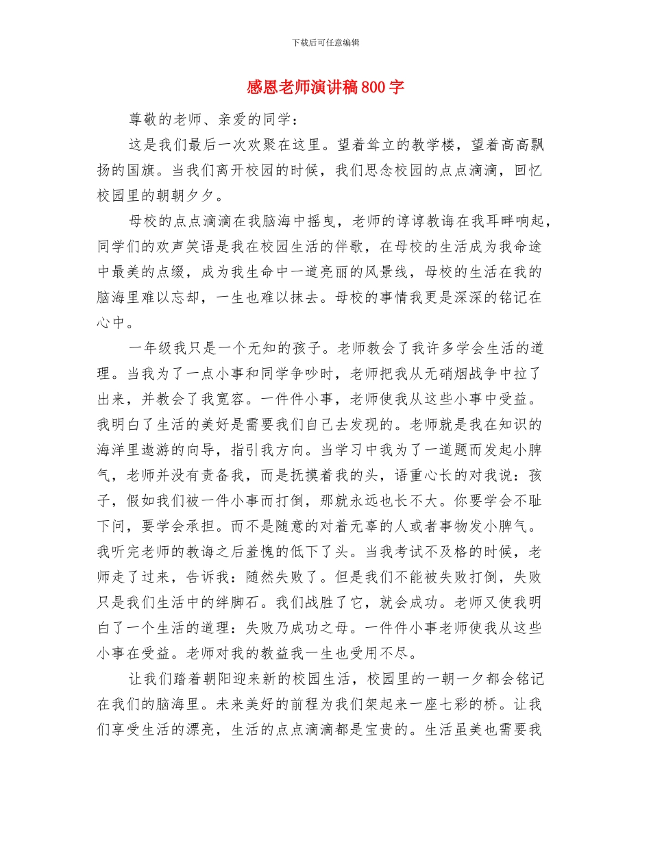 感恩教师演讲稿1000字范文与感恩教师演讲稿800字汇编_第3页