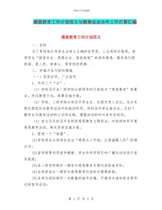 感恩教育工作计划范文与慈善总会全年工作打算汇编