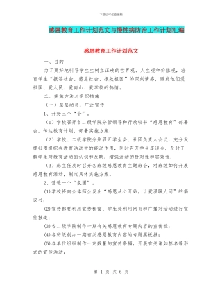 感恩教育工作计划范文与慢性病防治工作计划汇编.doc