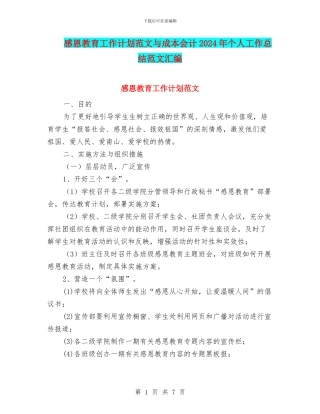 感恩教育工作计划范文与成本会计2024年个人工作总结范文汇编