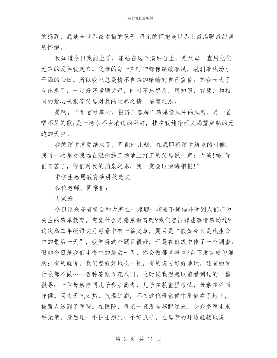 感恩教育演讲稿4篇与感恩教育演讲稿最新范文汇编_第2页