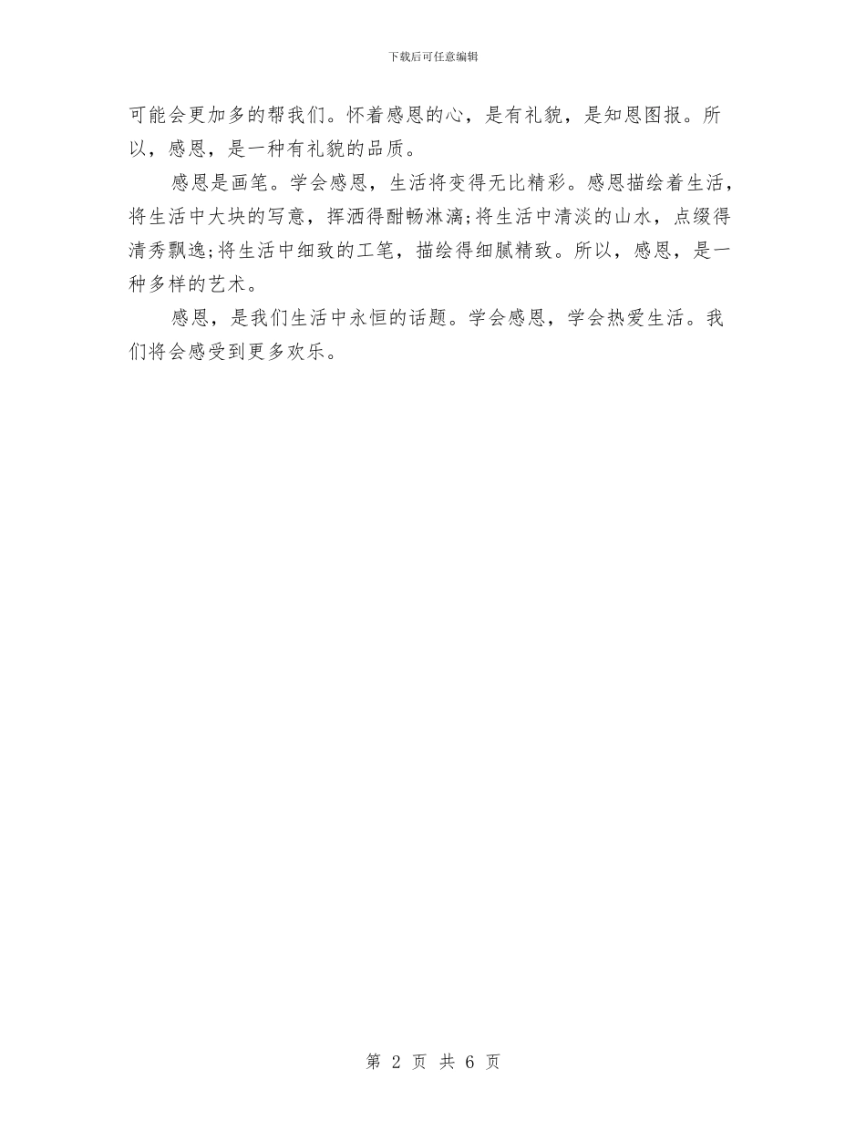 感恩教育演讲稿600字与感恩教育演讲稿精选范文汇编_第2页