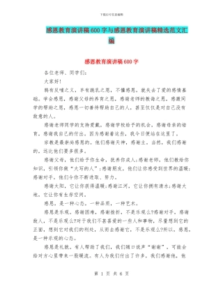 感恩教育演讲稿600字与感恩教育演讲稿精选范文汇编