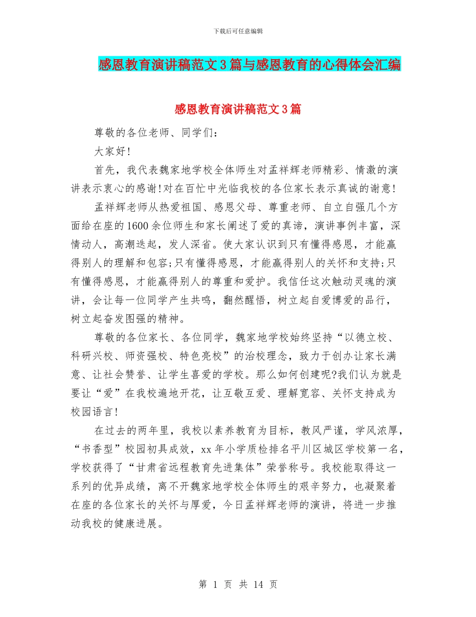 感恩教育演讲稿范文3篇与感恩教育的心得体会汇编_第1页
