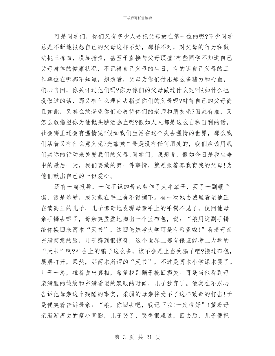 感恩教育演讲稿范文3篇与感恩教育的演讲稿4篇汇编_第3页