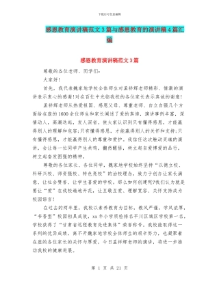 感恩教育演讲稿范文3篇与感恩教育的演讲稿4篇汇编