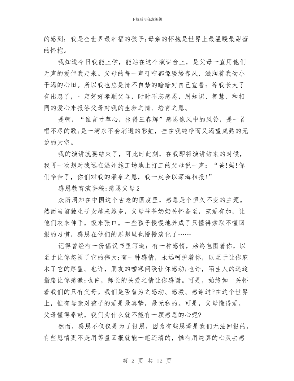 感恩教育演讲稿感恩父母与感恩教育演讲稿最新范文汇编_第2页