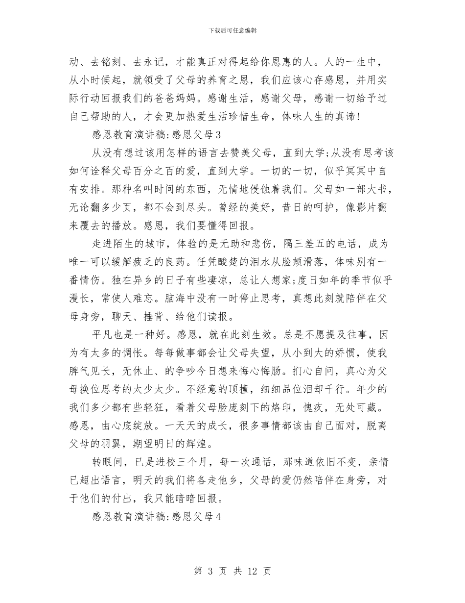 感恩教育演讲稿感恩父母与感恩教育演讲稿最新范文汇编_第3页