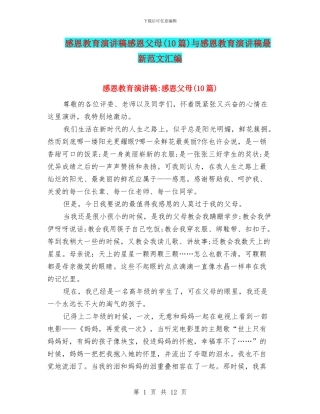 感恩教育演讲稿感恩父母与感恩教育演讲稿最新范文汇编