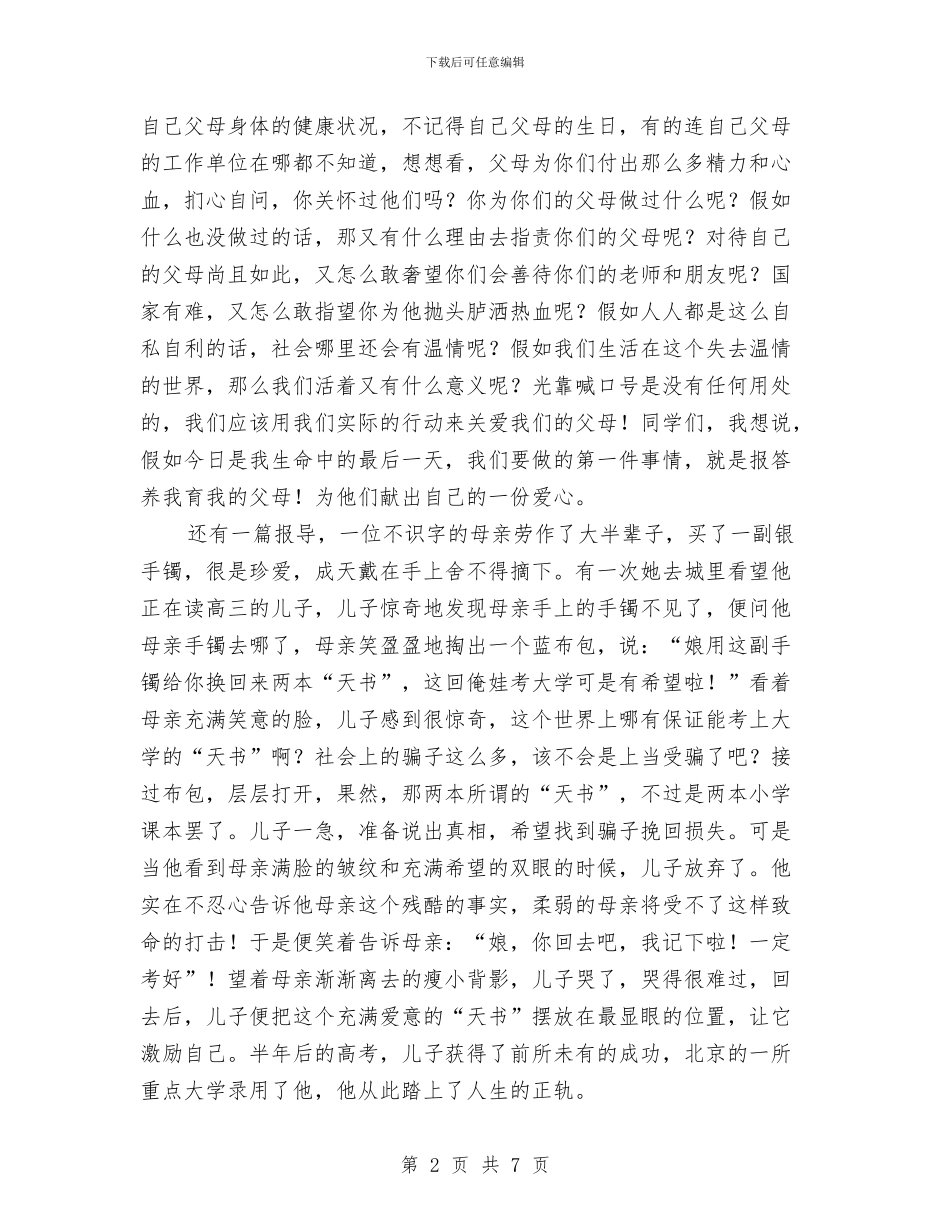 感恩教育演讲稿最新范文与感恩教育演讲稿精选范文汇编_第2页