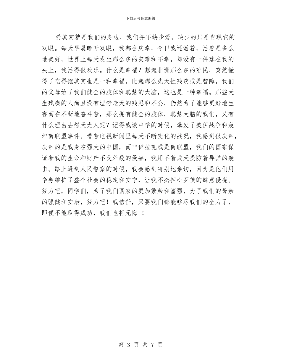 感恩教育演讲稿最新范文与感恩教育演讲稿精选范文汇编_第3页