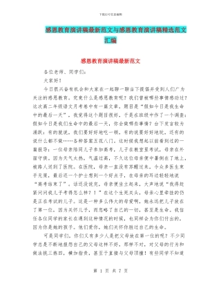 感恩教育演讲稿最新范文与感恩教育演讲稿精选范文汇编