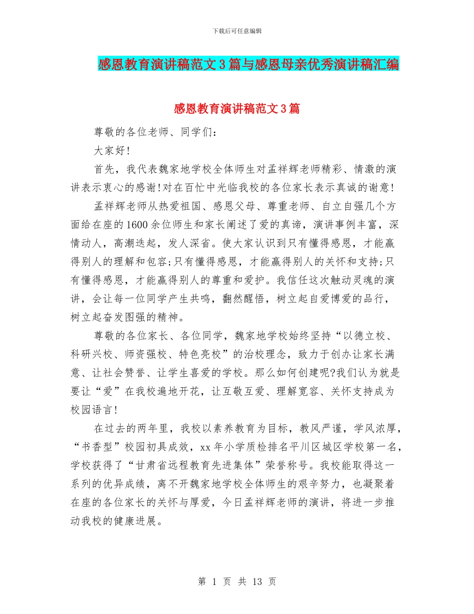 感恩教育演讲稿范文3篇与感恩母亲优秀演讲稿汇编_第1页
