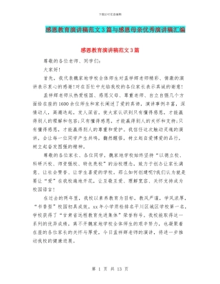 感恩教育演讲稿范文3篇与感恩母亲优秀演讲稿汇编