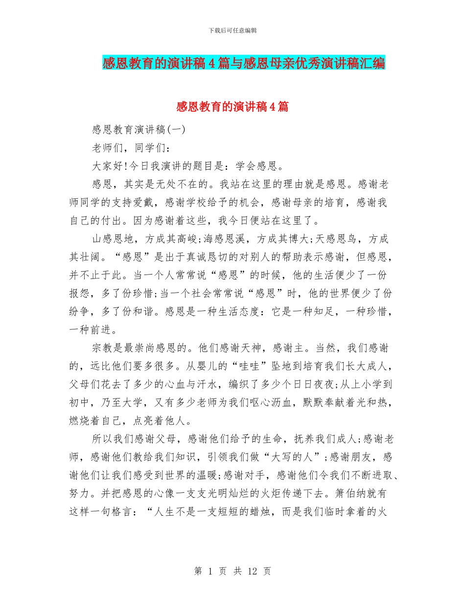 感恩教育的演讲稿4篇与感恩母亲优秀演讲稿汇编_第1页