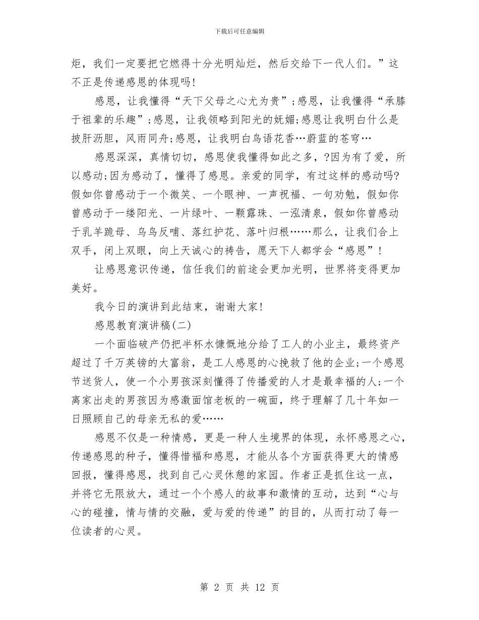 感恩教育的演讲稿4篇与感恩母亲优秀演讲稿汇编_第2页