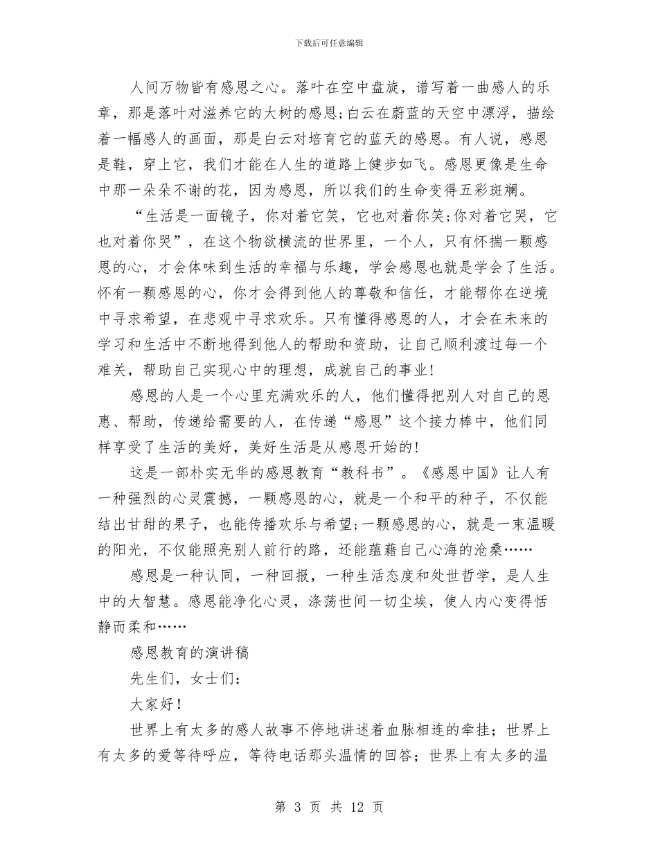 感恩教育的演讲稿4篇与感恩母亲优秀演讲稿汇编_第3页