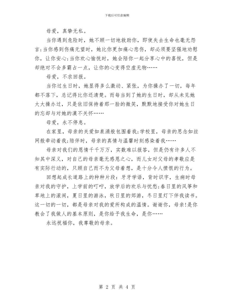 感恩母亲优秀演讲稿与感恩母亲演讲稿汇编_第2页