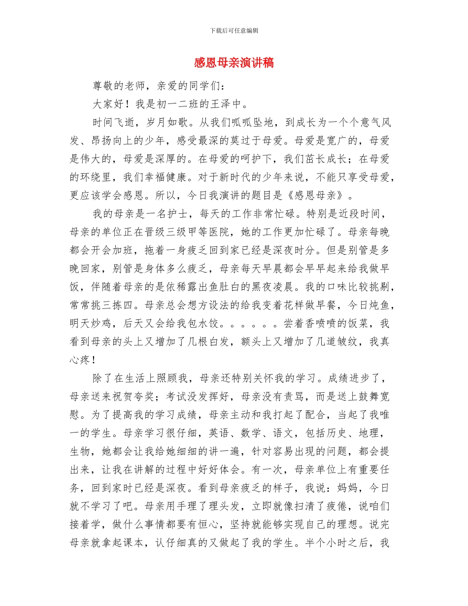 感恩母亲优秀演讲稿与感恩母亲演讲稿汇编_第3页