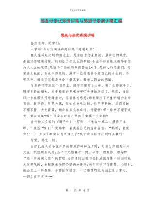感恩母亲优秀演讲稿与感恩母亲演讲稿汇编