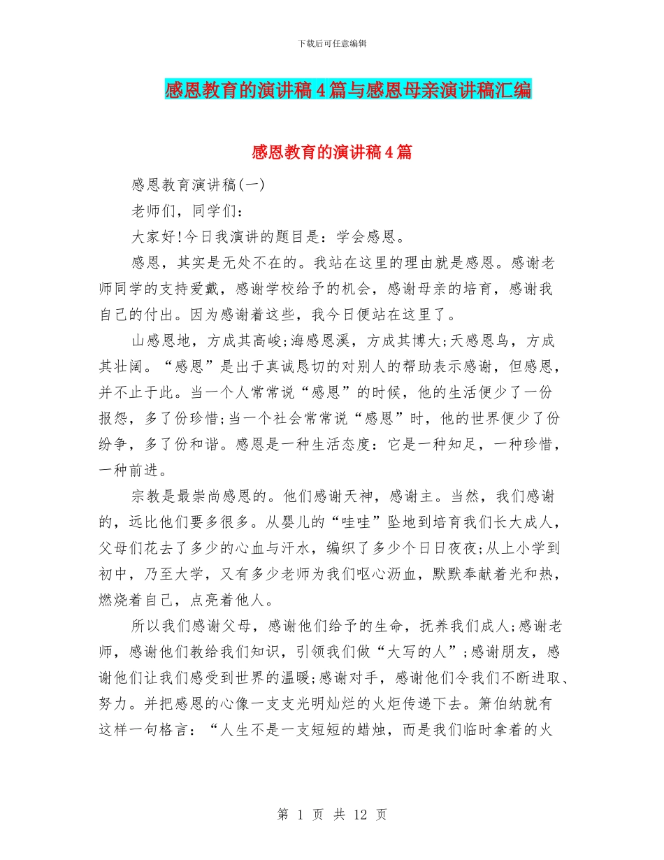 感恩教育的演讲稿4篇与感恩母亲演讲稿汇编_第1页