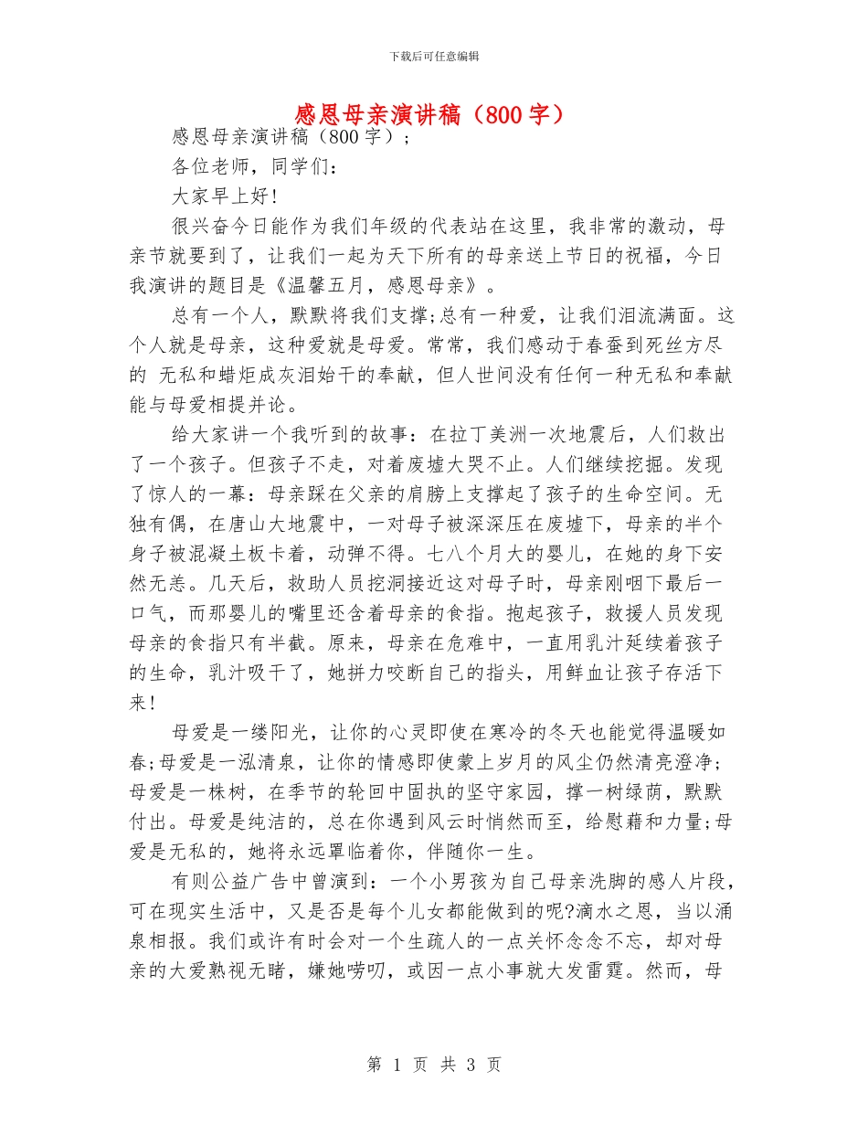 感恩母亲演讲稿(800字)_第1页