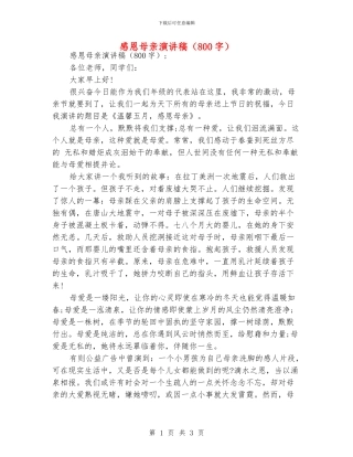 感恩母亲演讲稿(800字)