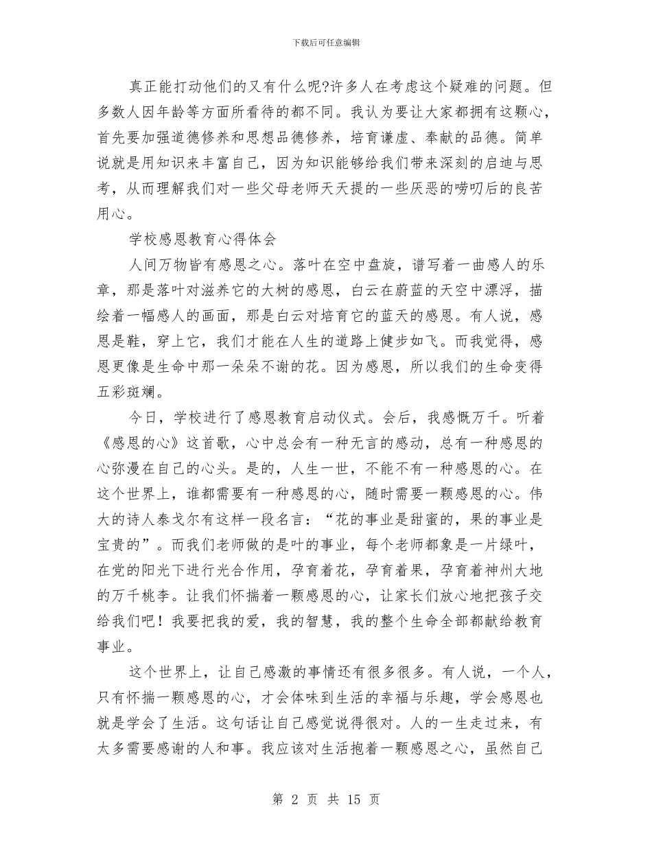 感恩教育心得体会4篇与感恩教育心得体会范文4篇汇编_第2页