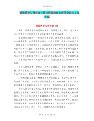 感恩教育心得体会4篇与感恩教育心得体会范文4篇汇编