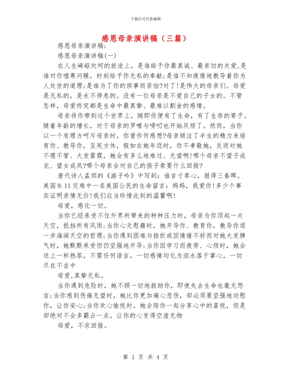 感恩母亲演讲稿_第1页