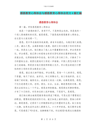 感恩教育心得体会与感恩教育心得体会范文4篇汇编