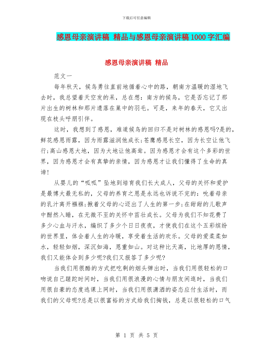 感恩母亲演讲稿-精品与感恩母亲演讲稿1000字汇编_第1页