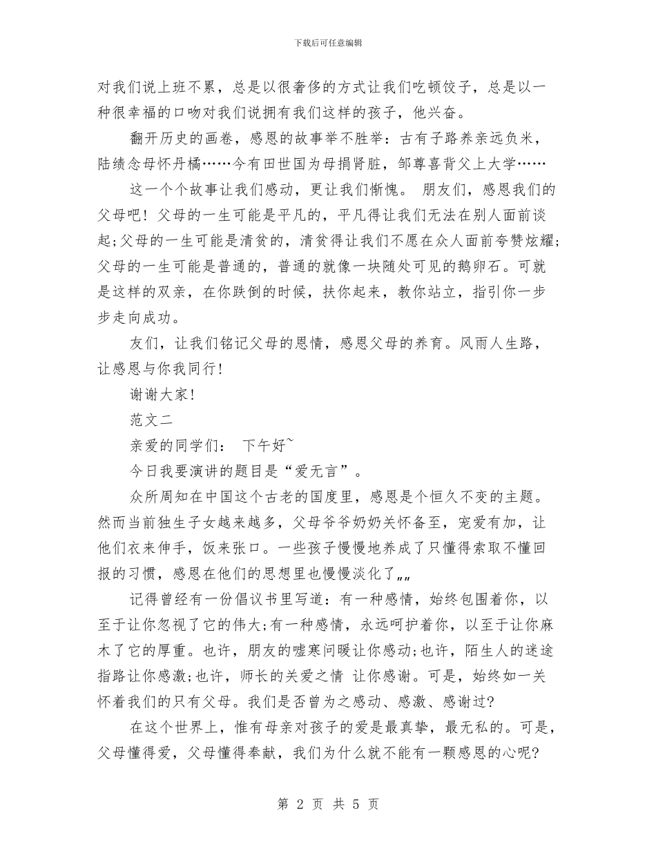 感恩母亲演讲稿-精品与感恩母亲演讲稿1000字汇编_第2页