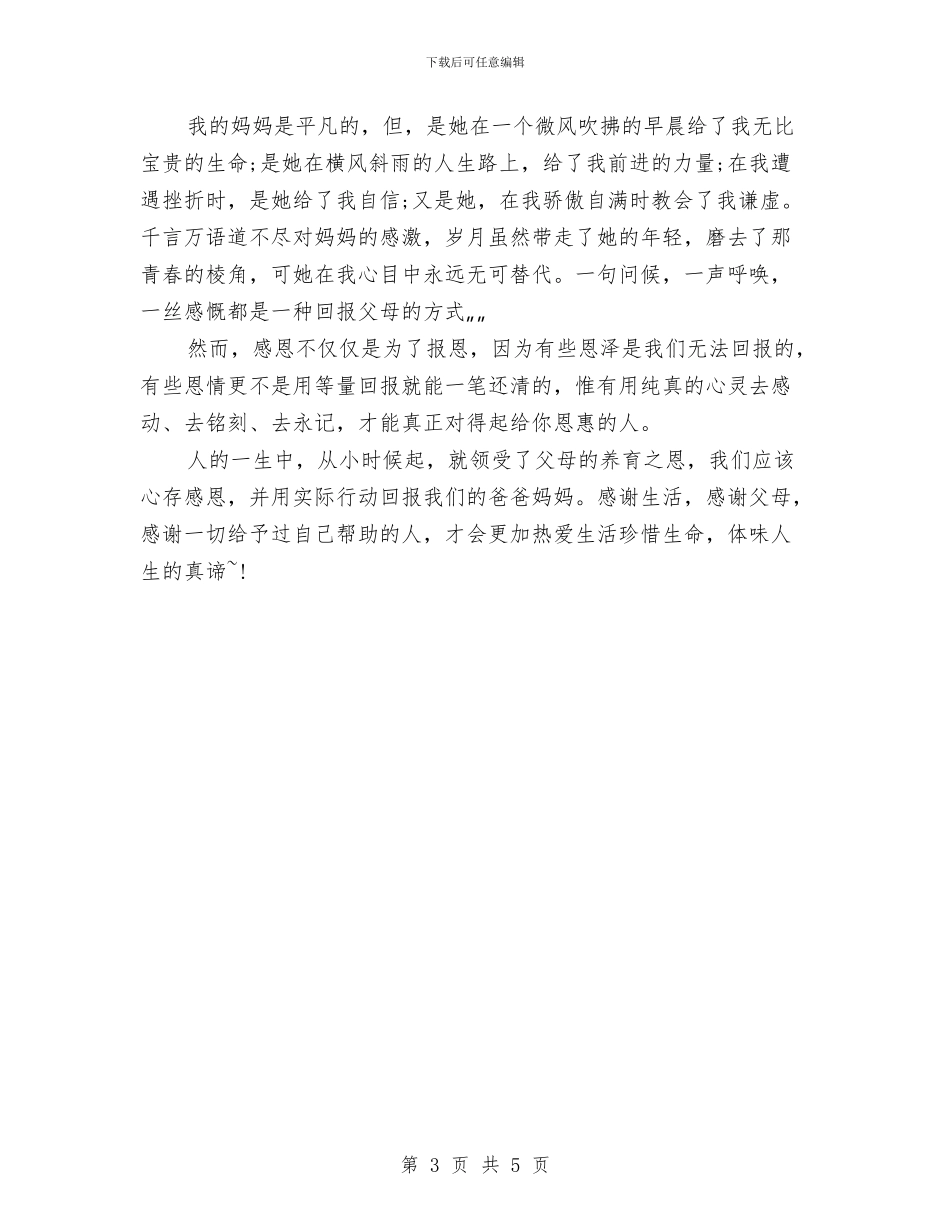 感恩母亲演讲稿-精品与感恩母亲演讲稿1000字汇编_第3页