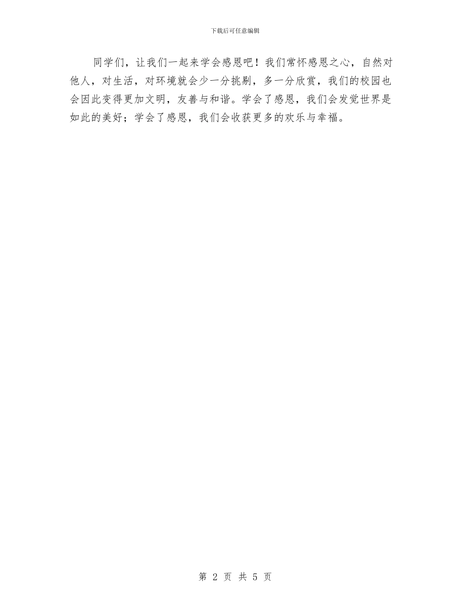 感恩教育月升旗仪式讲话稿与感恩教育活动策划汇编_第2页