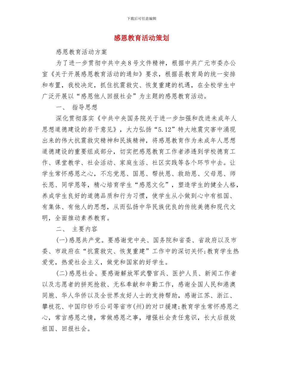 感恩教育月升旗仪式讲话稿与感恩教育活动策划汇编_第3页