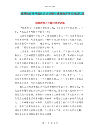 感恩教育月升旗仪式讲话稿与感恩教育活动策划汇编