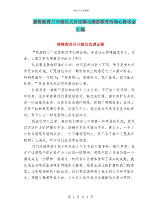 感恩教育月升旗仪式讲话稿与感恩教育活动心得体会汇编