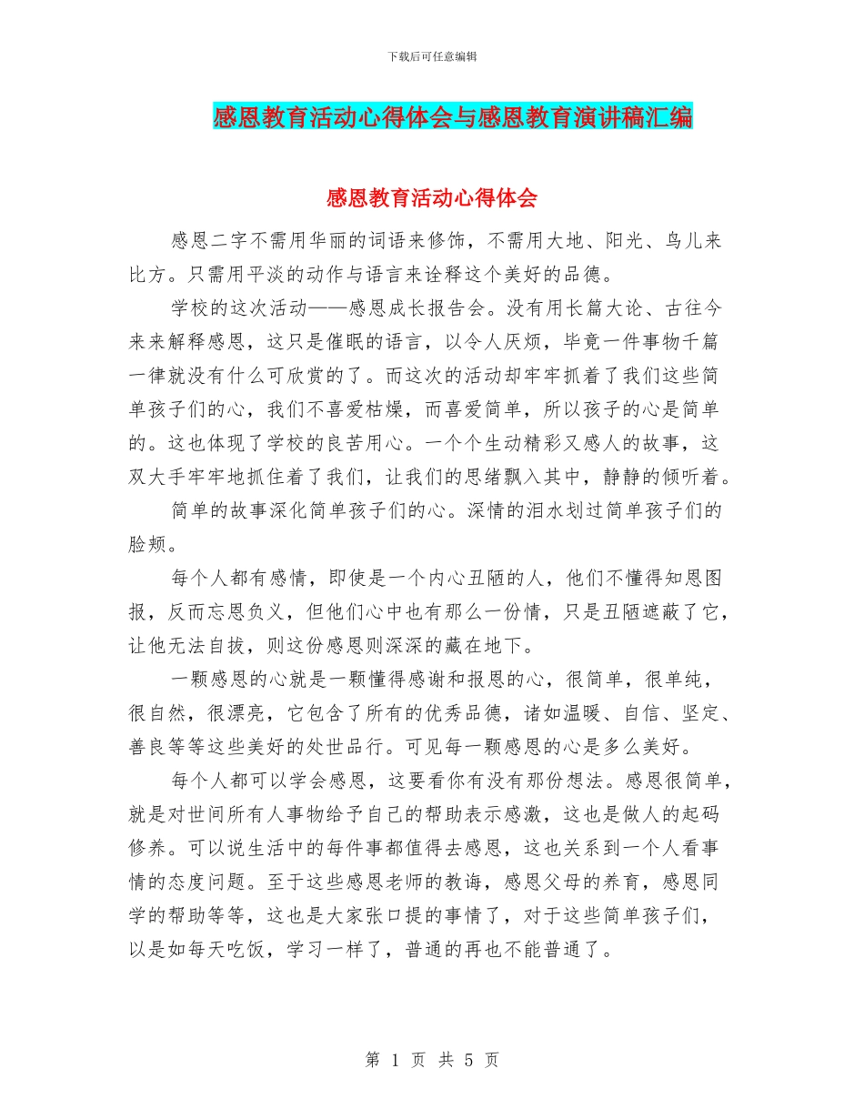 感恩教育活动心得体会与感恩教育演讲稿汇编_第1页